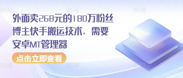 外面卖268元的180万粉丝博主快手搬运技术，需要安卓MT管理器-优优云网创