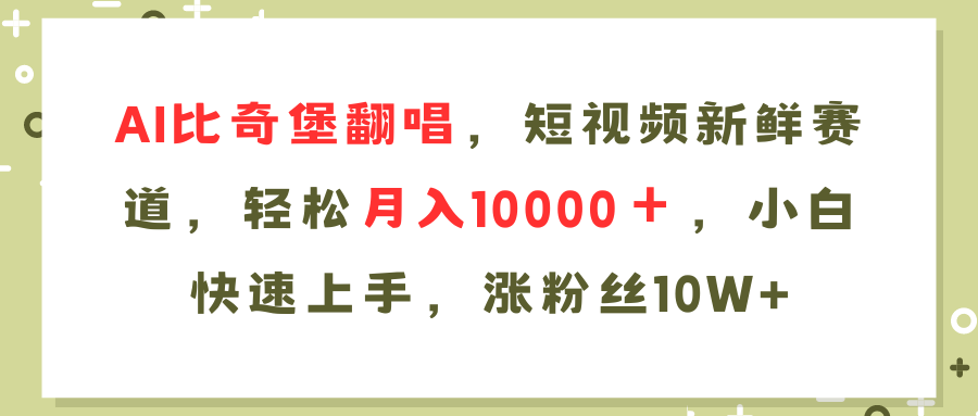 AI比奇堡翻唱歌曲，短视频新鲜赛道，轻松月入10000＋，小白快速上手，…-优优云网创