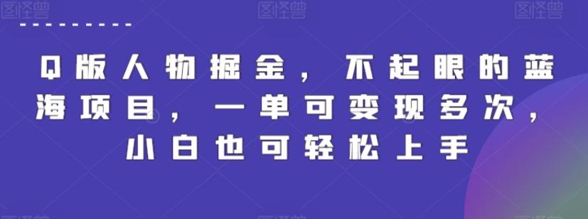 Q版人物掘金，不起眼的蓝海项目，一单可变现多次，小白也可轻松上手【揭秘】-优优云网创