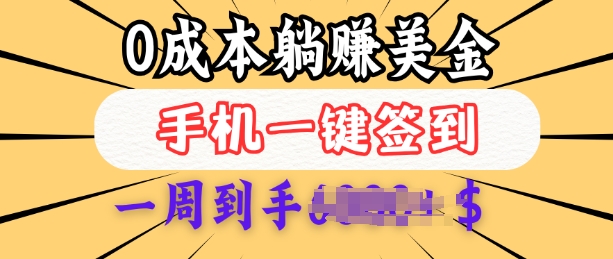 0成本白嫖美金，每天只需签到一次，三天躺Z多张，无需经验小白有手机就能做-优优云网创