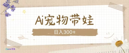 AI宠物带娃，这款视频让人爱心爆棚-优优云网创