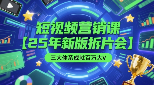 短视频营销课【25年新版拆片会】三大体系成就百万大V，包含正课、拆片会、手把手教学直播课等-优优云网创