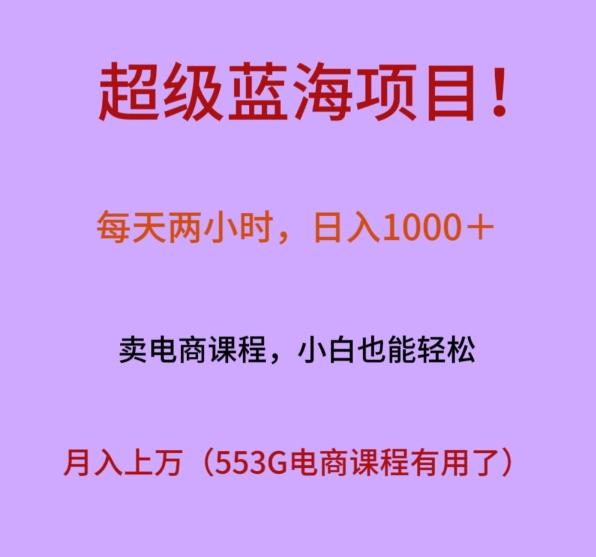 超级蓝海项目！每天两小时，日入‌1000＋，卖电商课程，小白也能轻‌松，月入上万-优优云网创