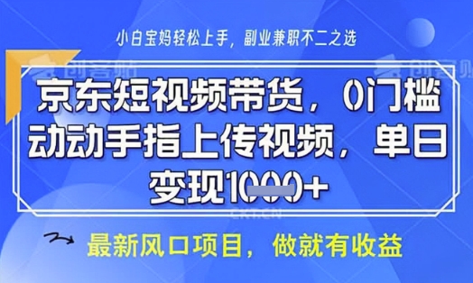 京东短视频代运营，不需要拍剪视频，不需要直播，全程喂饭，小白轻松上手，稳定月入8k【揭秘】-优优云网创