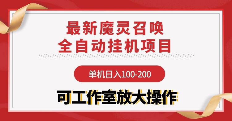 (9958期)【魔灵召唤】全自动挂机项目：单机日入100-200，稳定长期 可工作室放大操作-优优云网创