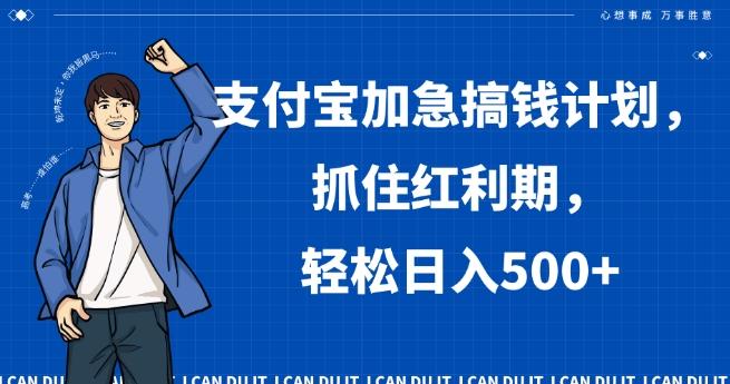 支付宝加急搞钱计划，抓住红利期，轻松日入500+【揭秘】-优优云网创