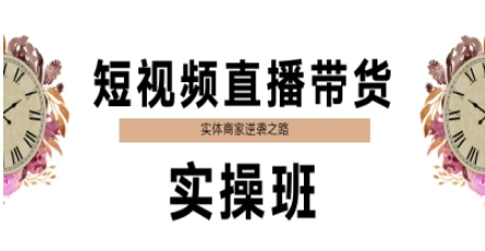 短视频直播带货实操班，实体商家逆袭之路-优优云网创