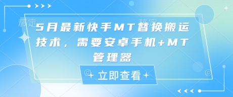 5月最新快手MT替换搬运技术，需要安卓手机+MT管理器-优优云网创