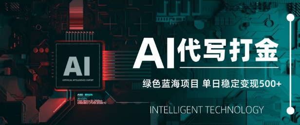 AI代写打金，单日稳定变现5张，绿色蓝海项目，主打长期稳定，快速变现【揭秘】-优优云网创