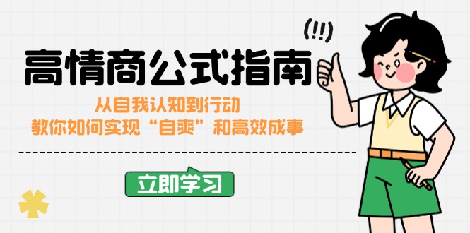高情商公式完结版：从自我认知到行动，教你如何实现“自爽”和高效成事-优优云网创