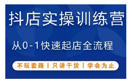 抖音小店实操训练营，从0-1快速起店全流程，不玩套路，只讲干货，学会为止-优优云网创