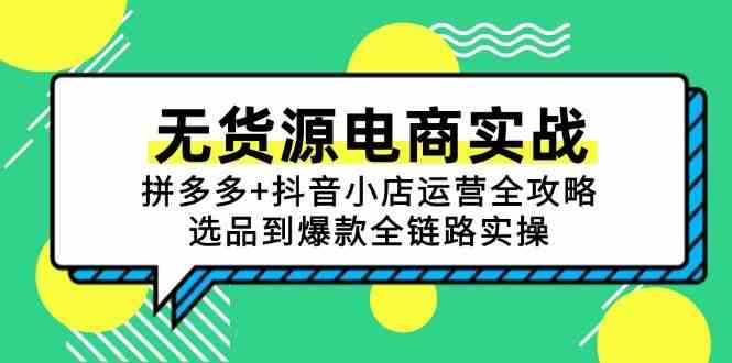 无货源电商实战：拼多多+抖音小店运营全攻略，选品到爆款全链路实操-优优云网创