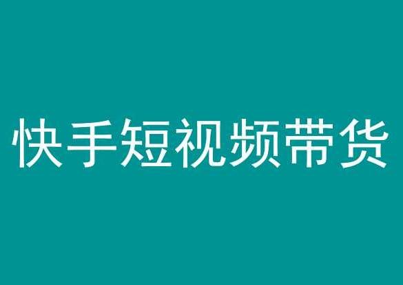 快手短视频带货，操作简单易上手，人人都可操作的长期稳定项目!-优优云网创