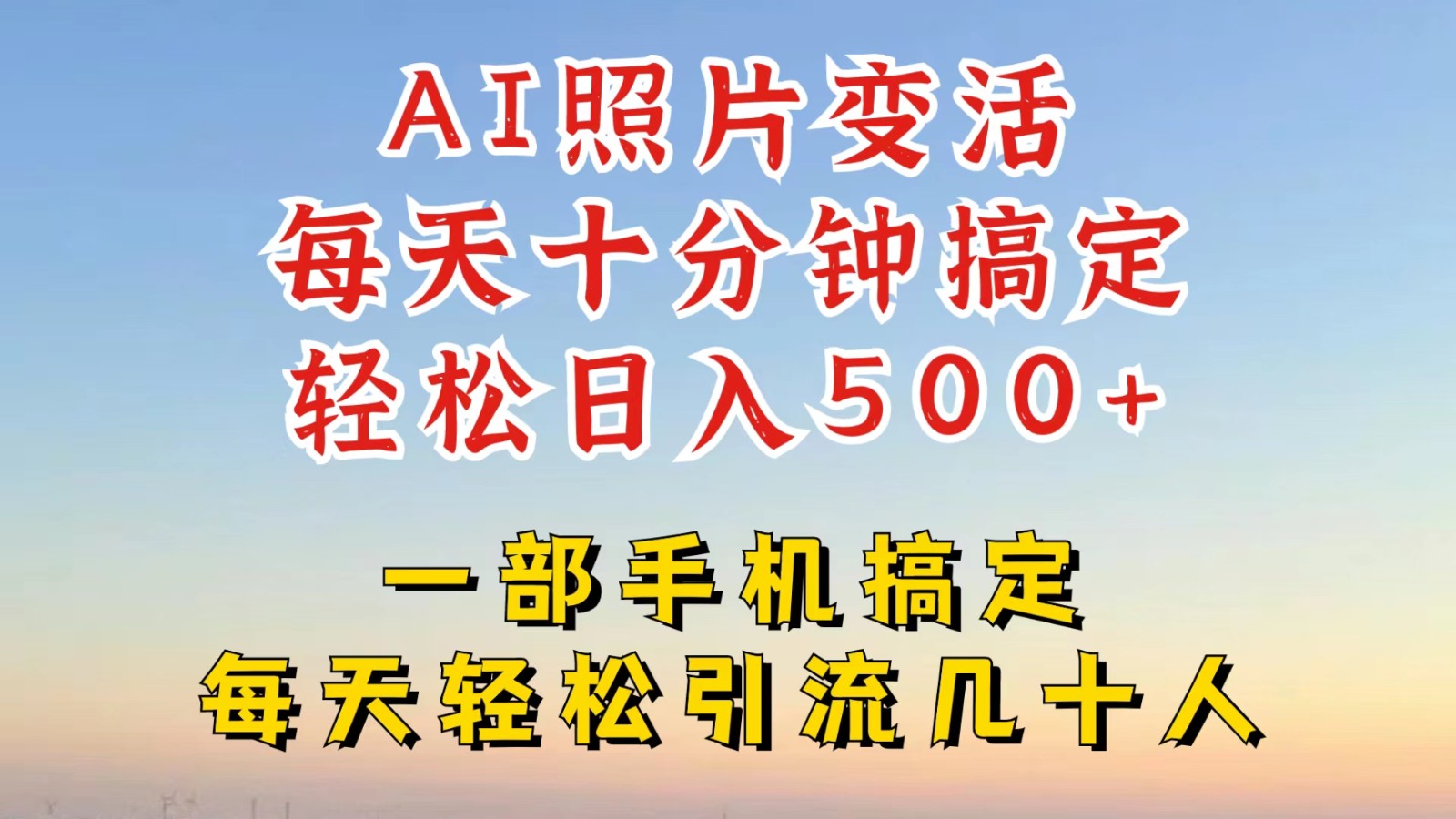 利用AI软件让照片变活，发布小红书抖音引流，一天搞了四位数，新玩法，赶紧搞起来-优优云网创