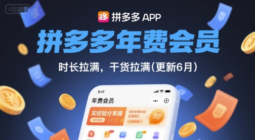 拼多多年费会员，实经验分享操，时长拉满，干货拉满(更新6月)-优优云网创