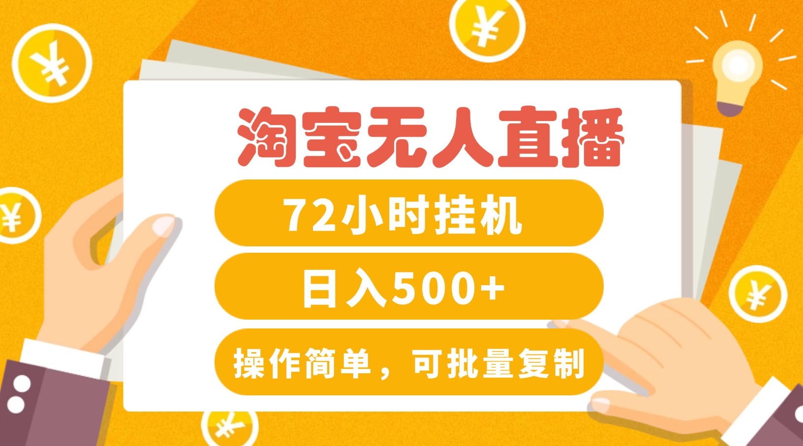 淘宝无人直播赚钱3.0，助你打造真正的“日不落”直播间，让你每天稳定收入500+-优优云网创