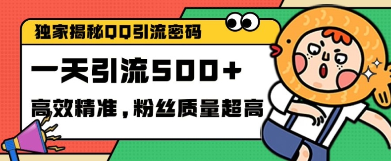 独家解密QQ里的引流密码，高效精准，实测单日加100+创业粉【揭秘】-优优云网创