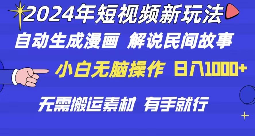 2024年 短视频新玩法 自动生成漫画 民间故事 电影解说 无需搬运日入1000+-优优云网创