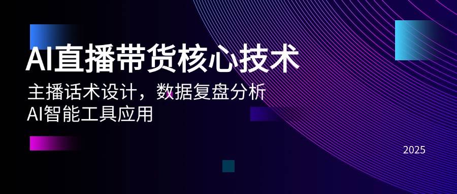 （14889期）AI直播带货核心技术，主播话术设计，数据复盘分析，AI智能工具应用-优优云网创