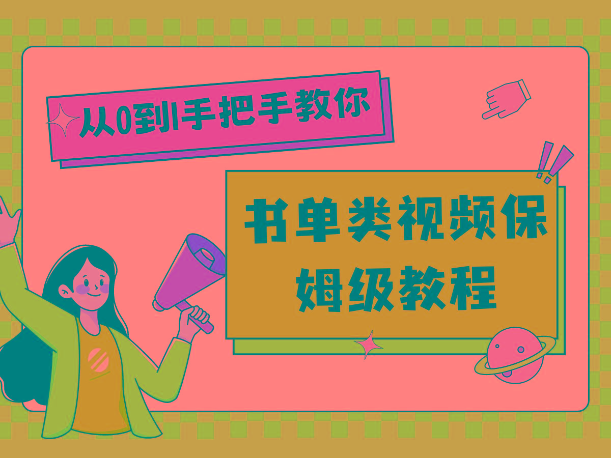 自媒体新手入门书单类视频教程从基础到入门仅需一小时-优优云网创