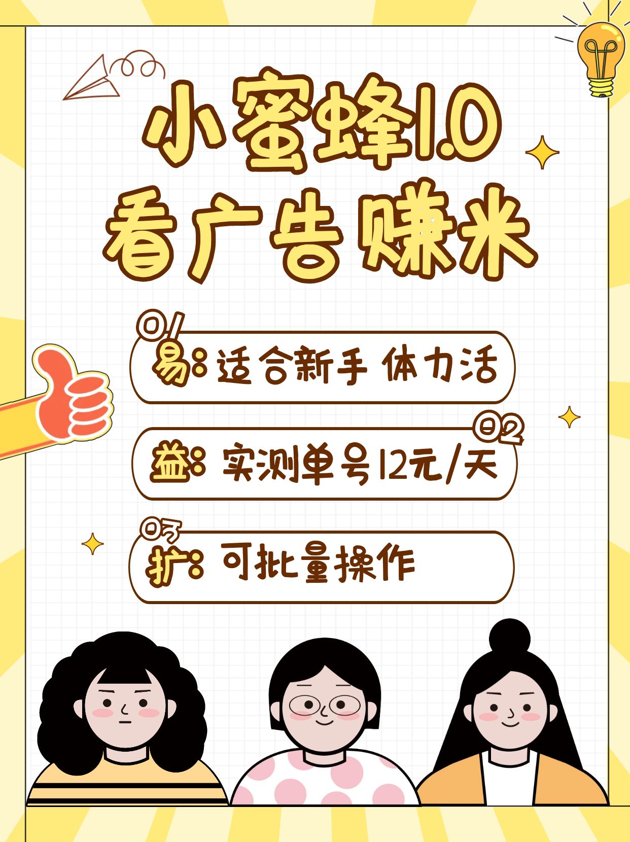 小蜜蜂赚钱1.0 看广告赚米项目，单机一天能赚个10~20元【可批量】-优优云网创