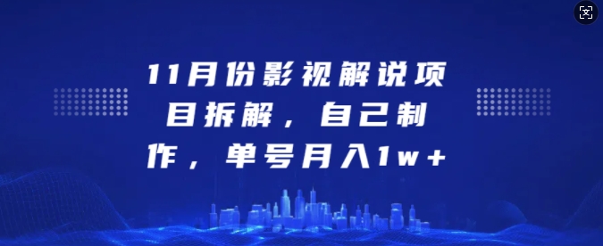 11月份影视解说项目拆解，自己制作，单号月入1w+【揭秘】-优优云网创