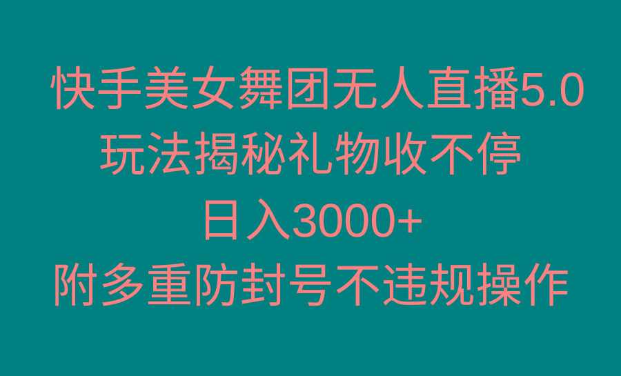 快手美女舞团无人直播5.0玩法揭秘，礼物收不停，日入3000+，内附多重防…-优优云网创