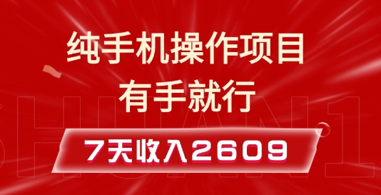 纯手机操作的小项目，有手就能做，7天收入2609+实操教程【揭秘】-优优云网创