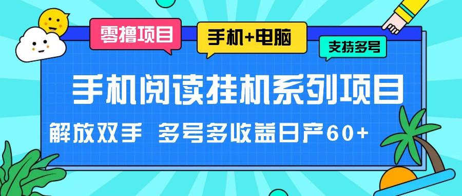 手机阅读挂机系列项目，解放双手 多号多收益日产60+-优优云网创