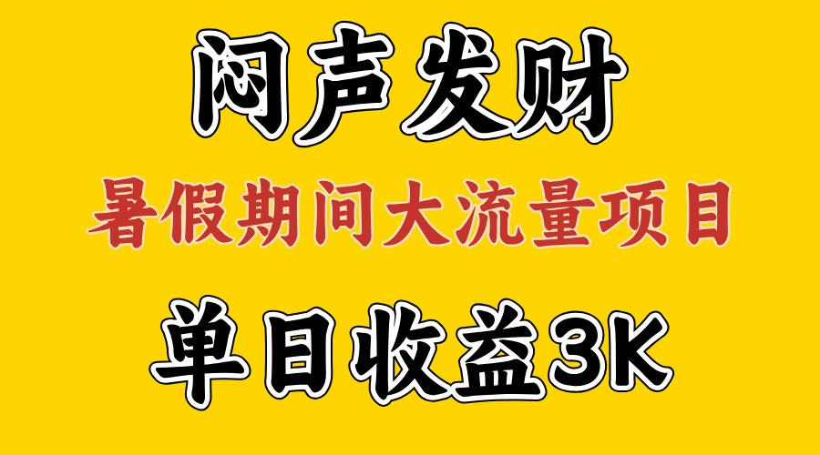 闷声发财，假期大流量项目，单日收益3千+ ，拿出执行力，两个月翻身-优优云网创