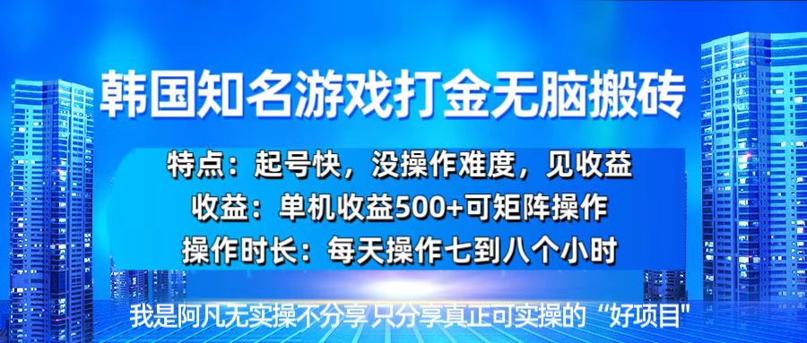韩国新游开荒无脑搬砖单机收益500，起号快，没操作难度-优优云网创