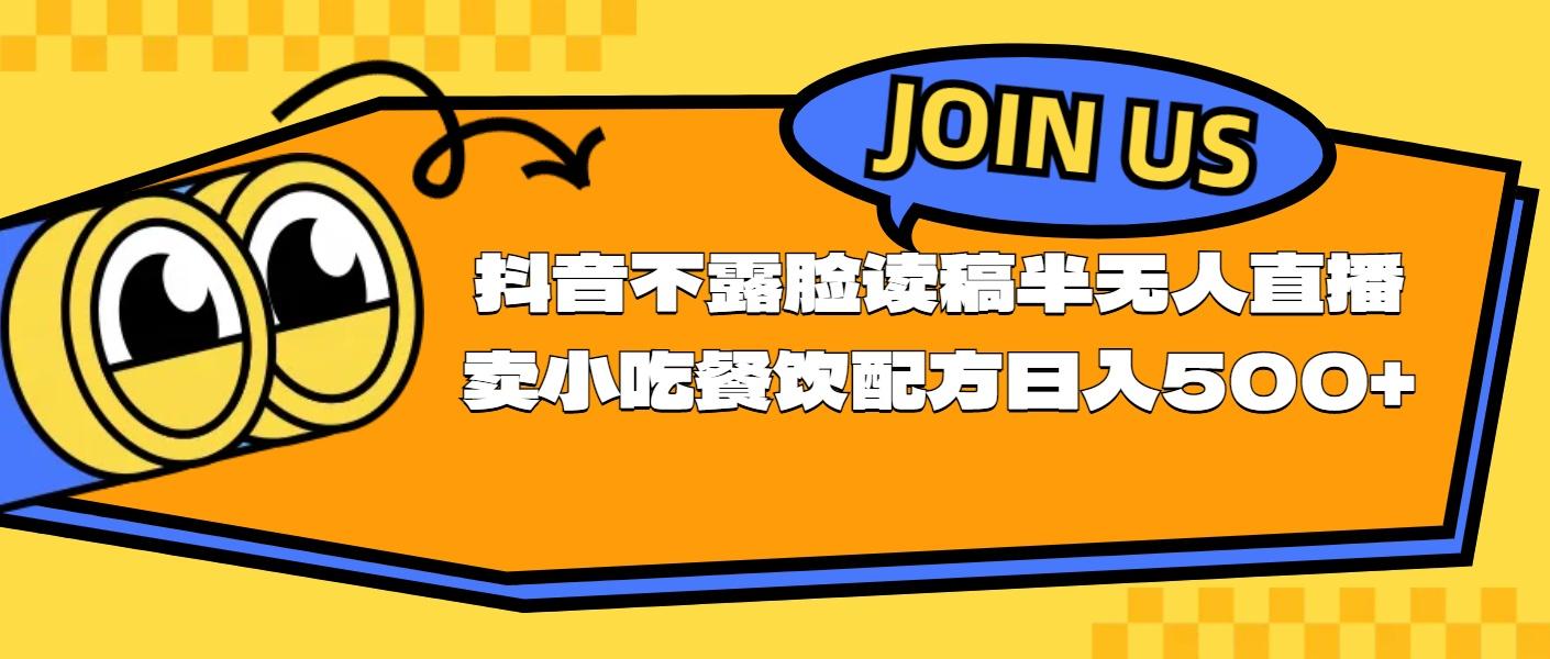 不露脸读稿半无人直播卖小吃餐饮配方，日入500+-优优云网创