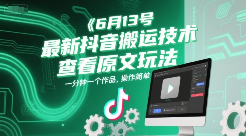 6月13号最新抖音搬运技术，查看原文玩法，一分钟一个作品，操作简单-优优云网创