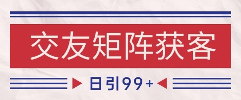 小红书某音交友赛道引流获客 自热矩阵日引200+【揭秘】-优优云网创