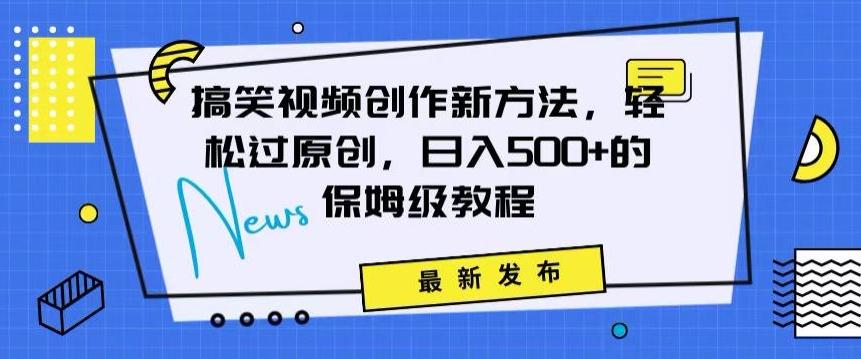 搞笑视频创作秘籍：掌握新技巧，轻松实现原创，日赚500+的全方位保姆教程【揭秘】-优优云网创