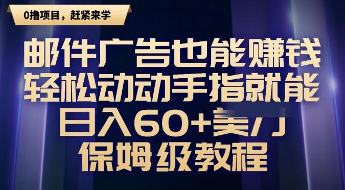 邮件广告也能赚钱，轻松动动手指就能日入60+美金，保姆级教程-优优云网创