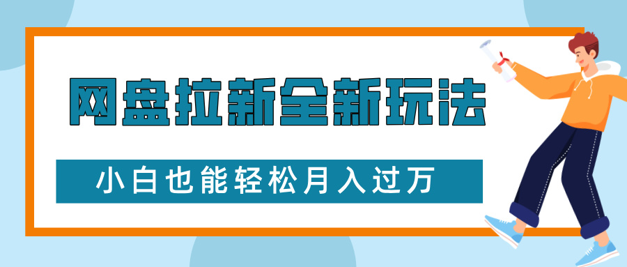 网盘拉新全新玩法，免费复习资料引流大学生粉二次变现，小白也能轻松月入过W【揭秘】-优优云网创