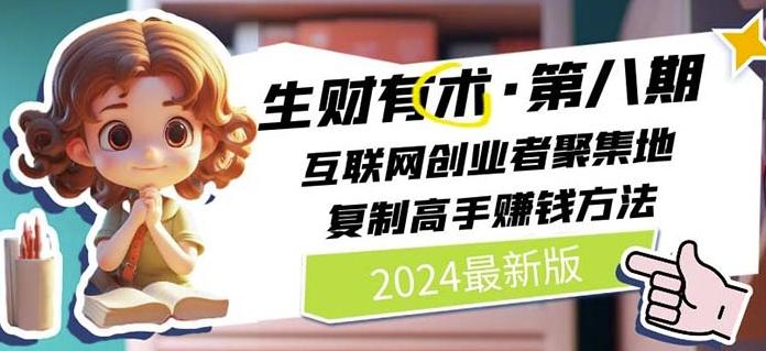 2024生财有术·第八期 互联网创业者聚集地，复制高手赚钱方法(7月更新)-优优云网创