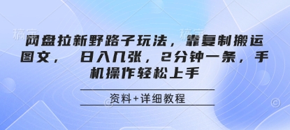 网盘拉新野路子玩法，靠复制搬运图文， 日入几张，2分钟一条，手机操作轻松上手-优优云网创