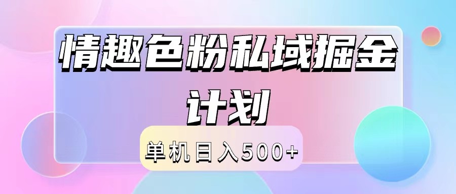 2024情趣色粉私域掘金天花板日入500+后端自动化掘金-优优云网创