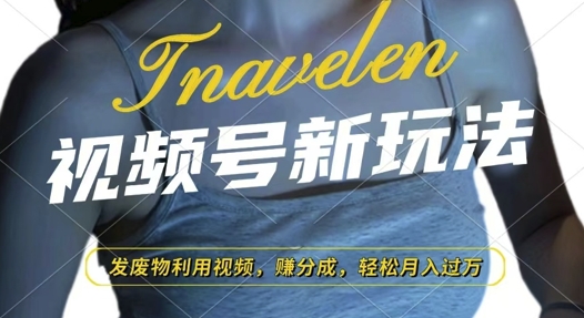 视频号新玩法，废物利用视频，撸分成收益，轻松月入过W【揭秘】-优优云网创