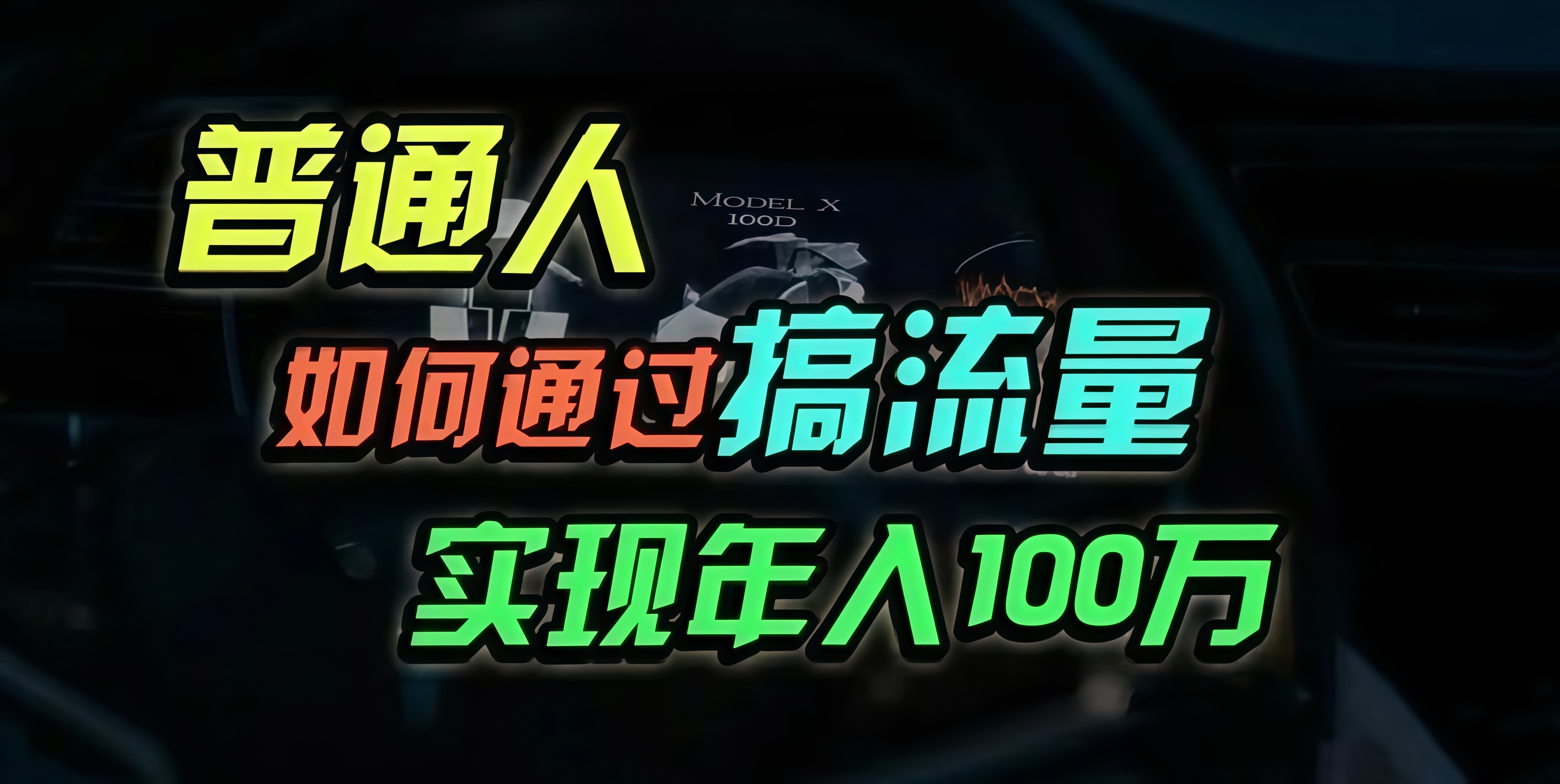 普通人如何通过搞流量年入百万？-优优云网创