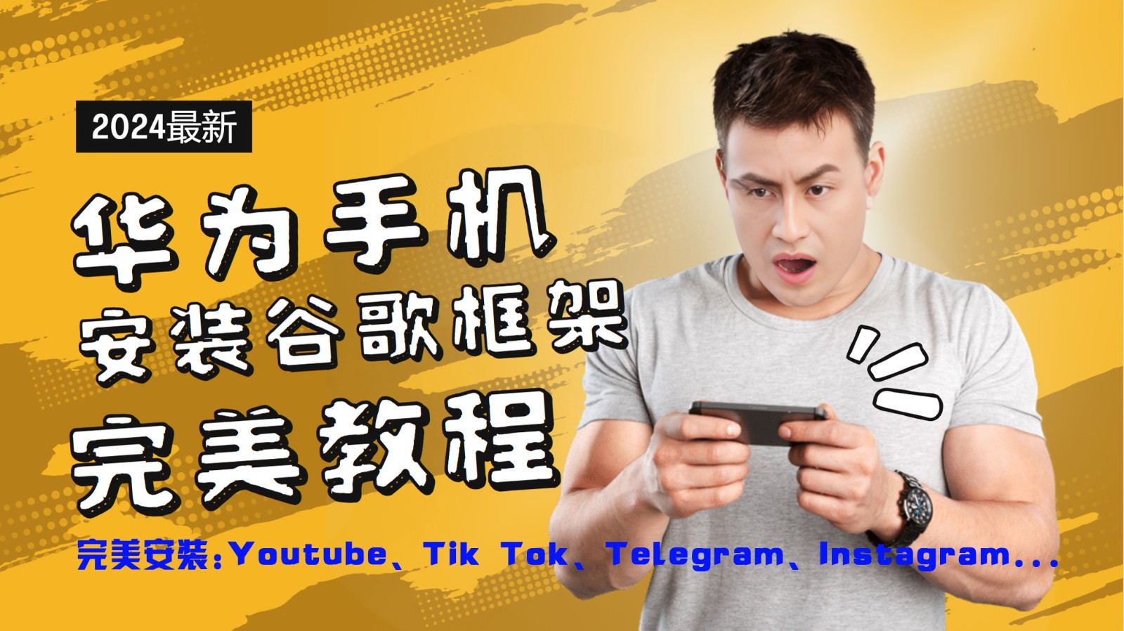 华为手机安装谷歌框架完美教程，开启你的Tiktok，油管，Tg，Instagra之路-优优云网创