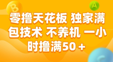 零撸天花板，独家满包技术 不养机 一小时撸满50+【揭秘】-优优云网创
