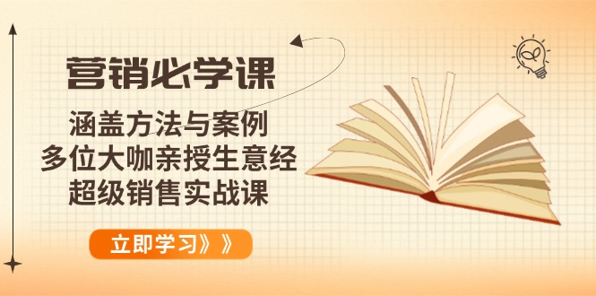 营销必学课：涵盖方法与案例、多位大咖亲授生意经，超级销售实战课-优优云网创