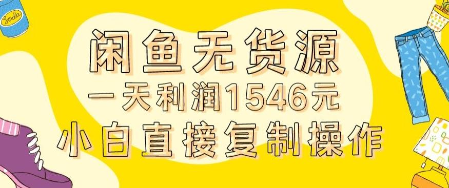 外面收2980的闲鱼无货源玩法实操一天利润1546元0成本入场含全套流程【揭秘】-优优云网创