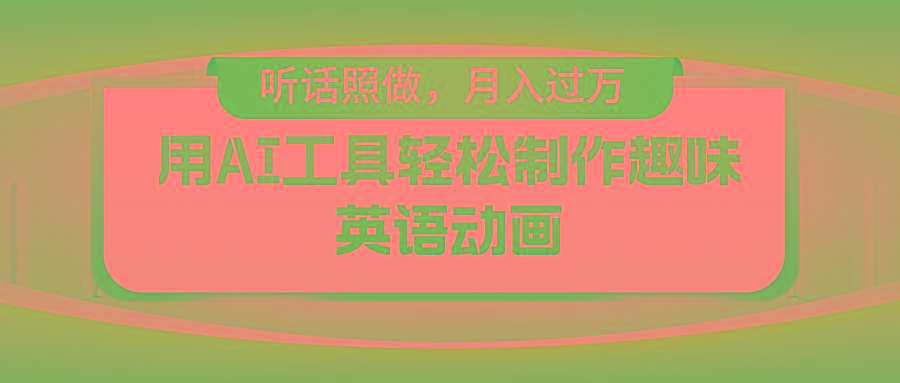 用AI工具轻松制作火柴人英语动画，小白也能月入过万-优优云网创