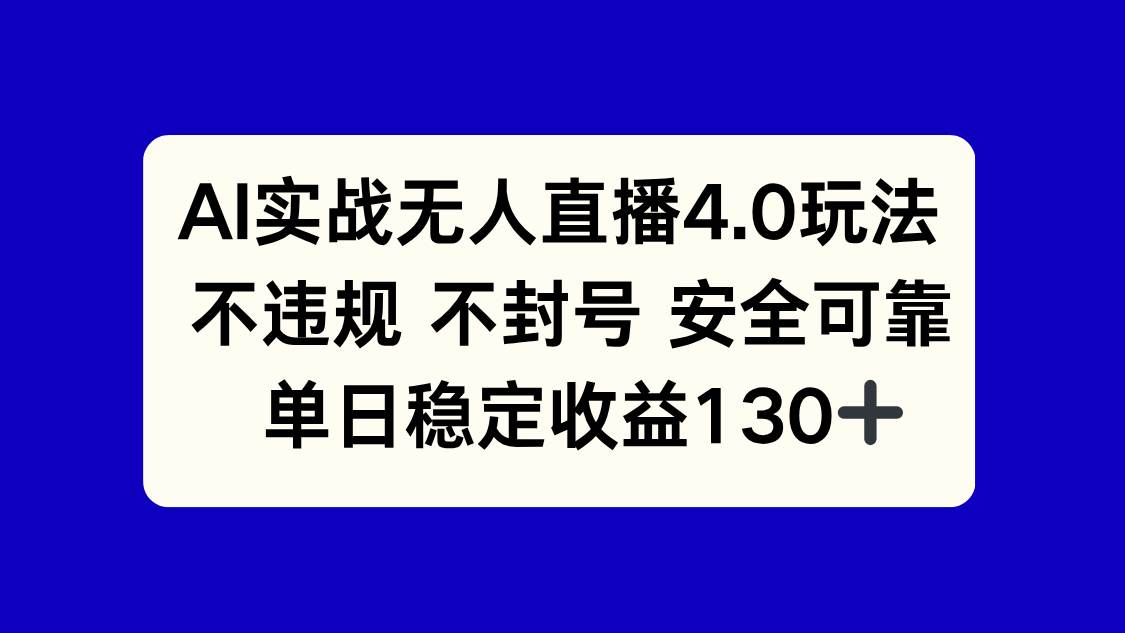 （14963期）AI实战无人直播4.0玩法， 不违规不封号，单日稳定收益130+-优优云网创