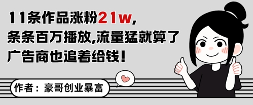 11条作品涨粉21W，条条百W播放，流量猛就算了，广告商也追着给钱-优优云网创