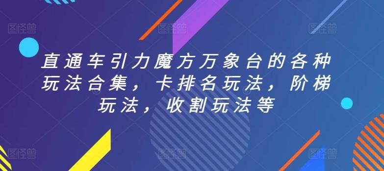 直通车引力魔方万象台的各种玩法合集，卡排名玩法，阶梯玩法，收割玩法等-优优云网创